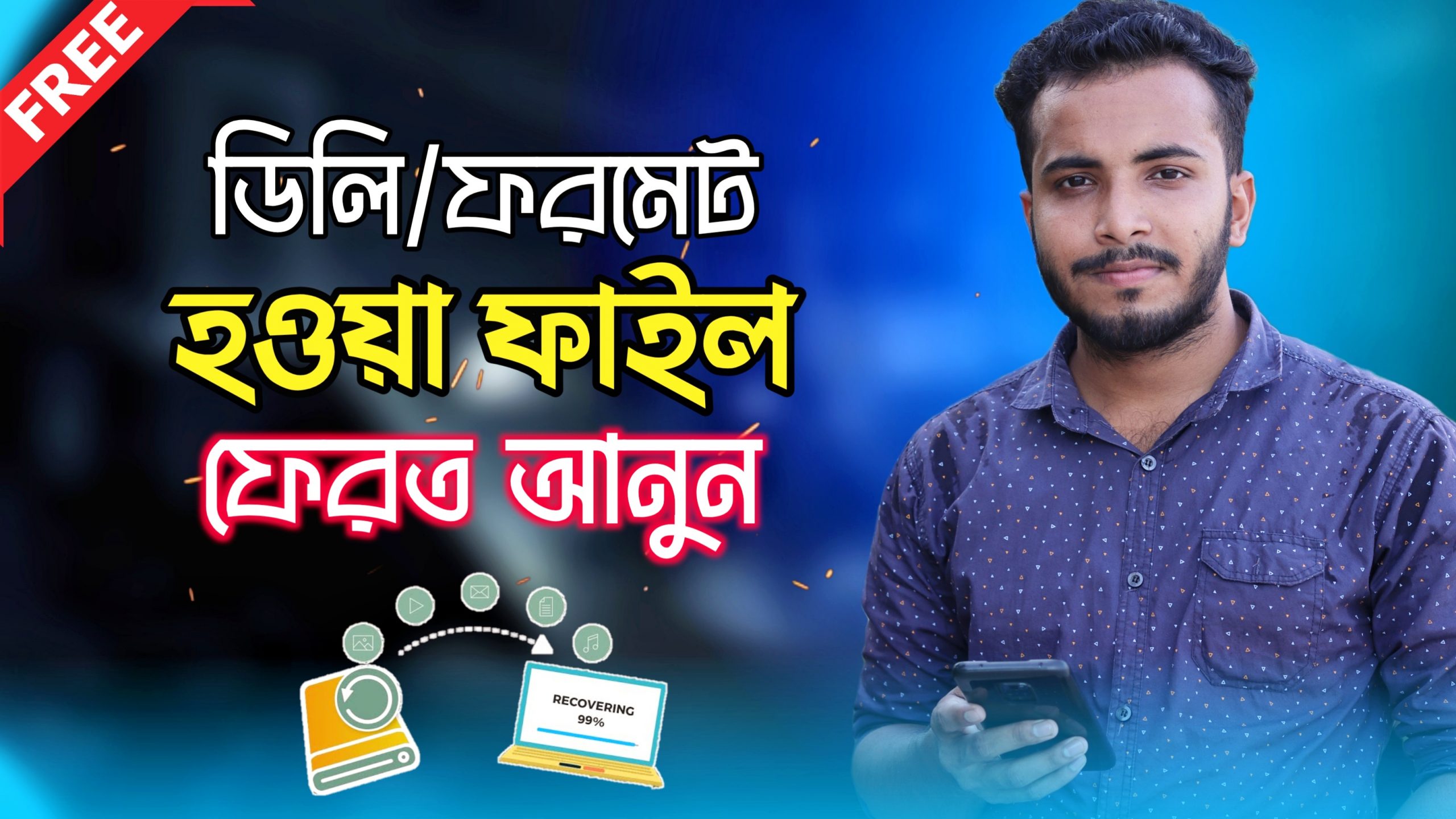 ডিলিট হওয়া ফাইল