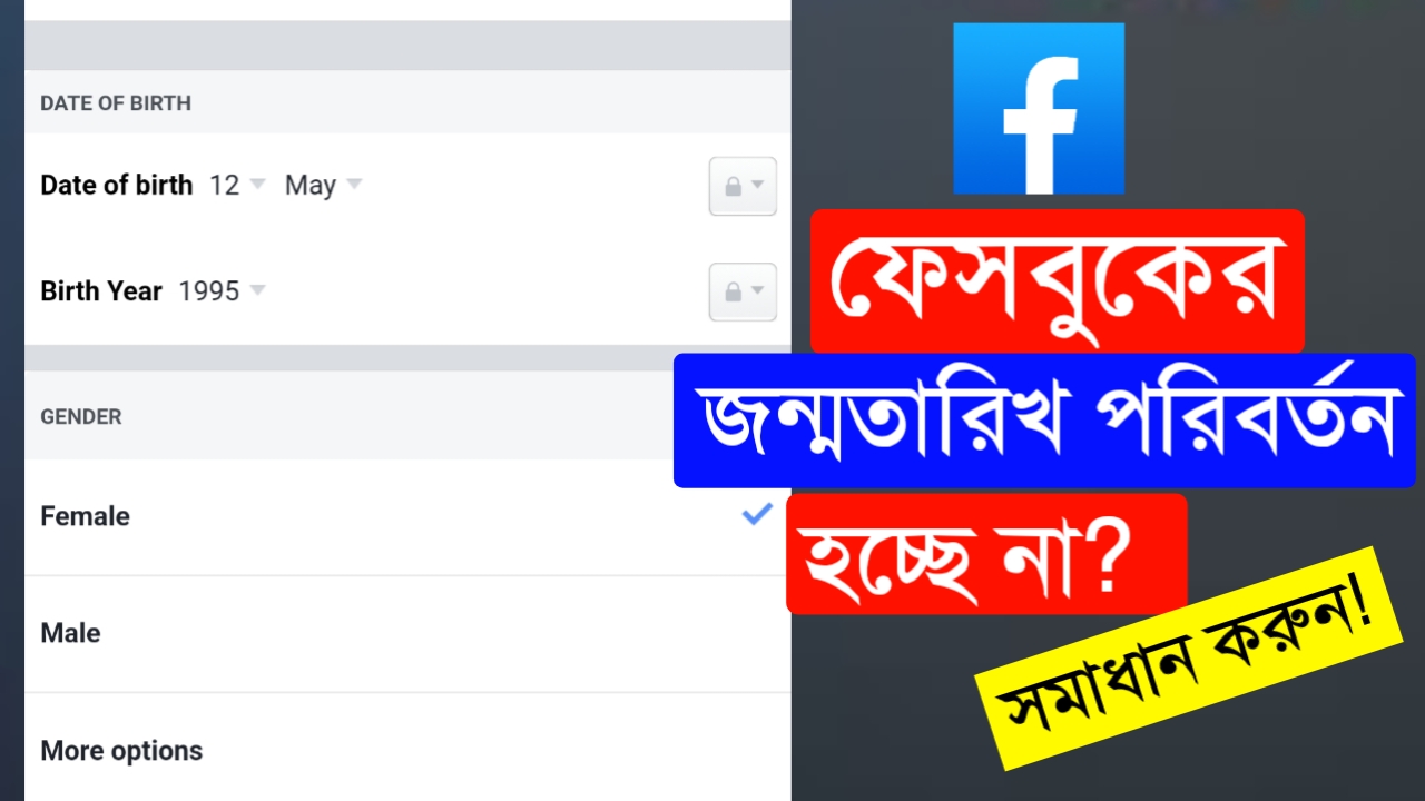 ফেসবুকের জন্মতারিখ