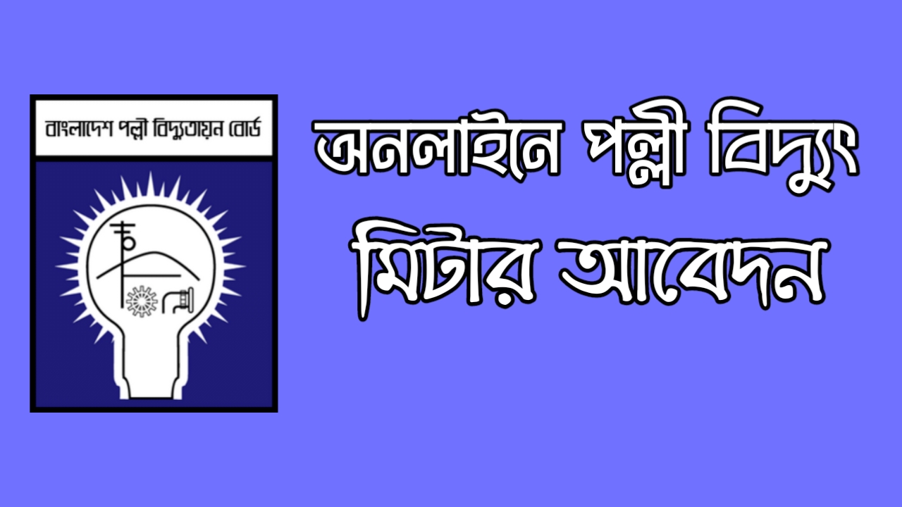 বিদ্যুৎ মিটার