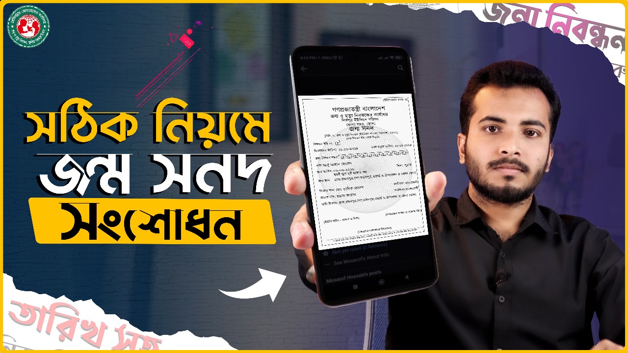 জন্ম নিবন্ধন সংশোধন